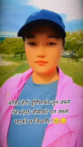 #यहाँ हरेक चिज सहेर पनि खराब आफै हुनुपर्छ भन्ने,सहनै पर्छ भने केहिपनि छैन  यसै खराब उसै खराब हिसाब त बराबरी हुनुपर्छ चाहे नाफा होस् चाहे घाटा होस्!🥺 #deargindagi❣️❤️💖🙏❤️❣️ @Radhikashrestha9869 #sanomiyajapan❤️💕 