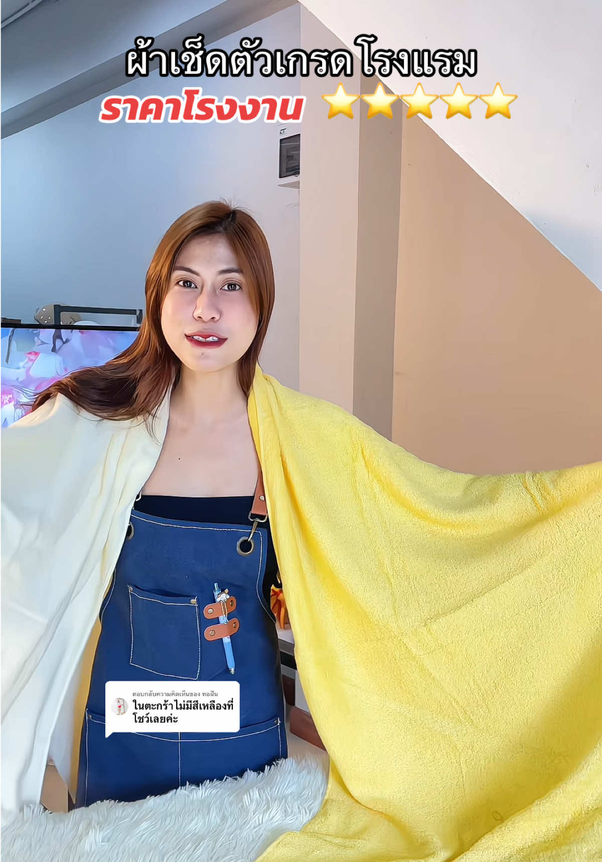 ตอบกลับ @ทอฝัน เติมสีเหลืองให้แล้วนะคะ ผ้าขนหนูเกรดโรงแรมห้าดาว #ผ้าเช็ดตัว #ผ้าเช็ดตัวเกรดโรงแรม #ผ้าขนหนู #ผ้าขนหนูซับน้ำได้ดี #ผ้าเช็ดตัวผืนใหญ่ซับน้ำ 