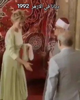ديانا في الازهر 1992 رحم الله الاميره الحزينه الاعلاميه ايمان شعبان كبيرمخرجين ق5التليفزيون المصري الهيئه الوطنيه للاعلام #مصر #الازهر#ديانا#trend #tiktokviral 
