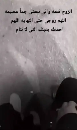 #اللهم احرسه بعينك التي لا تنام 🤲 #اللهم_احفظ_زوجي #يارب_احفظه_لي #زوجي_أمان_قلبي #اللهم_ديمه_نعمة