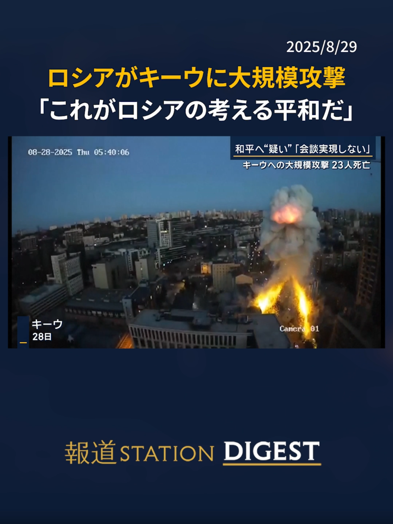 ロシアがキーウに大規模攻撃 「これがロシアの考える平和だ」 #報道ステーション #TikTokでニュース