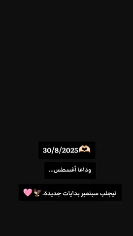 وداعا أغسطس... ليجلب سبتمبر بدايات جديدة.#🥺 #CapCut 🦅🩷