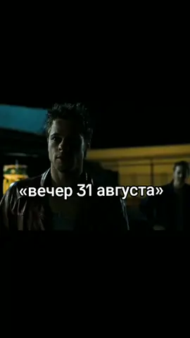 #последнийденьлета #бойцовскийклуб #fightclub #tylerdurden #ясигмаияэтимгоржусь 