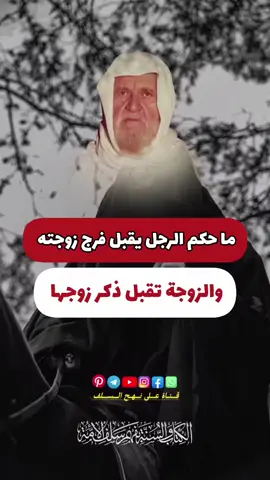 ما حكم الرجل يقبل فرج زوجتهة والزوجة تقبل ذكر زوجها؟؟؟  #الإمام_الالباني_رحمه 