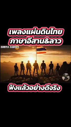เพลงแผ่นดินไทยภาษาอีสาน&ลาว