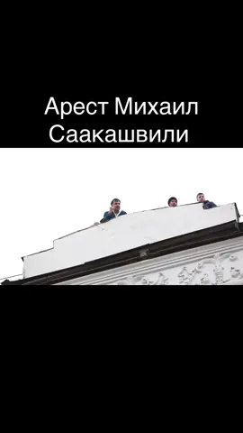 #арест #саакашвили #киев #народ #правда 