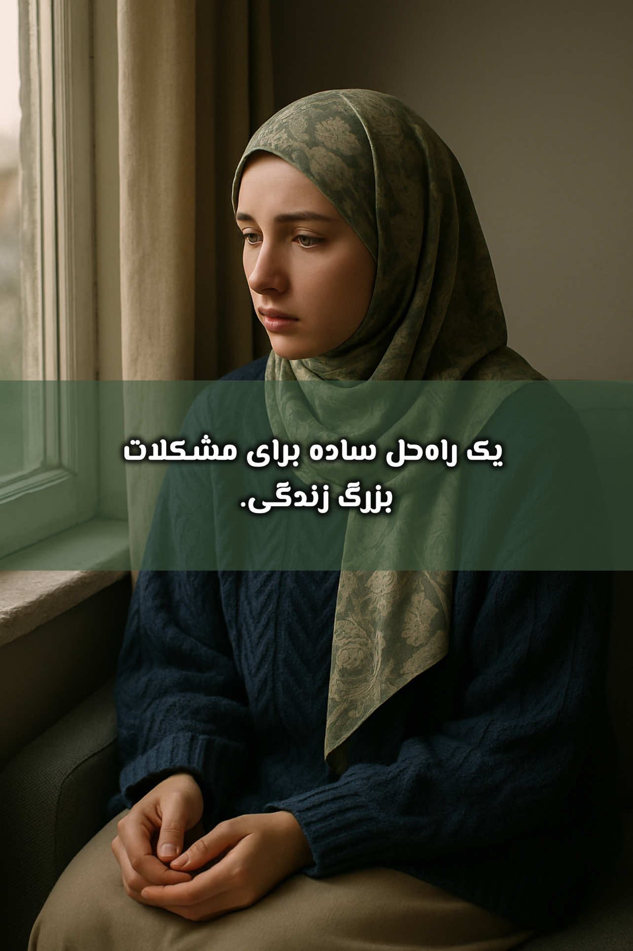 مشکل‌تان چیست؟ راه‌حل اینجاست!#اسلام_دین_زندگی #foruyou #islamic_video #fyourpage #foruyou 