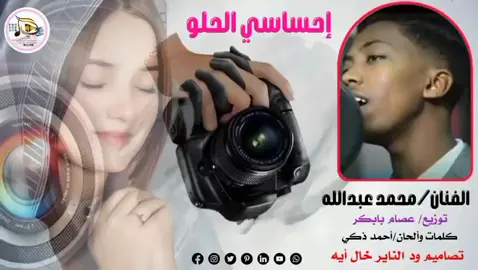 الفنان محمد عبدالله عن ريدي واحساسي الحلو #تصميم_فيديوهات🎶🎤🎬 #ودالريييييييييف_الاسمــــــراني #مشاهير_تيك_توك_مشاهير_العرب #الشعب_الصيني_ماله_حل😂😂 