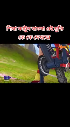 শিবা সাইকেল রেস কাটুন