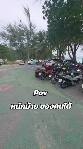 หนักม้ายน้อง ใจเย็นๆ #คนใต้เป็นคนตลก #คนใต้ #คนไทยเป็นคนตลก #ภาษาใต้ 