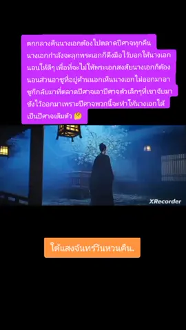 ปล้วพระเอกรู้แบบนี้แล้วนางเอกจะออกไปตลาดปีศาจตอนกลางคืนได้ไหมน่ะ🤔#สวี่ข่าย#เถียนซีเวย#ใต้แสงจันทร์วันหวนคืน#moonlitreunion#อย่าปิดกั้น 