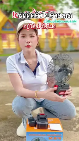 พัดลมชาร์จ มือถือได้ ขนาด 8นิ้ว พัดลมแบตเตอรี่ไร้สาย แบบส่ายได้ พัดลมไร้สาย ถอดแบตเปลี่ยนได้  #พัดลมไร้สาย #พัดลมแบตเตอรี่ #พัดลมพกพา #ชาร์จแบต #แค้มป์ปิ้ง #เบนซ์รองผู้กินกับ #พัดลมตกปลา #พัดลมแบตเตอรี่ไร้สาย8นิ้ว #พัดลมแบตเตอรี่ไร้สาย #พัดลมแบตเตอรี่ไร้สายพัดลมชาร์จแบต พัดลมไร้สาย ถอดแบตเปลี่ยนได้ 