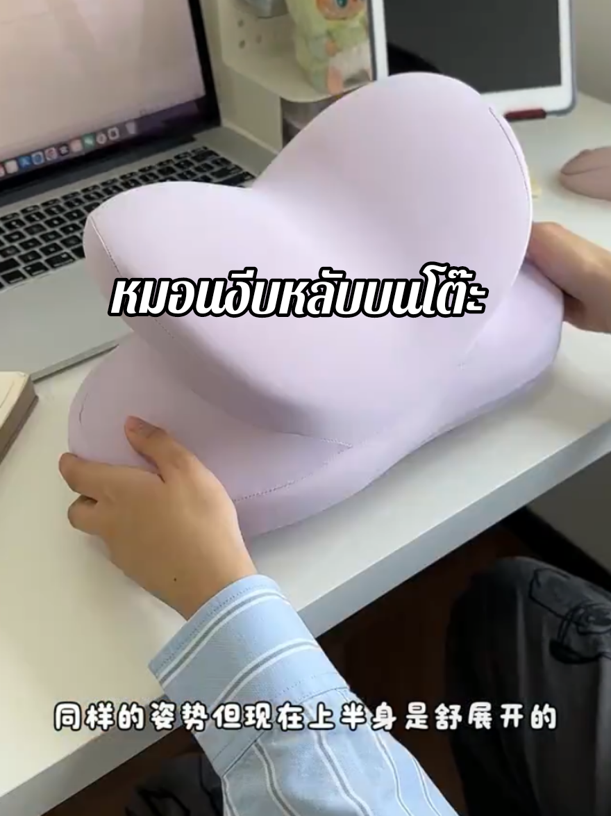 หมอนงีบหลับ บรรเทาเมื่อย บ่า คอ ไหล่ สำหรับนั่งทำงานหรือทำการบ้าน ช่วยผ่อนคลาย #หมอนงีบหลับสํานักงาน #หมอนงีบบนโต๊ะ 