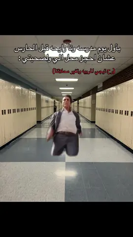 حقيقي😂#fr#firstdayofschool #firstdayvibes #school #vipes 