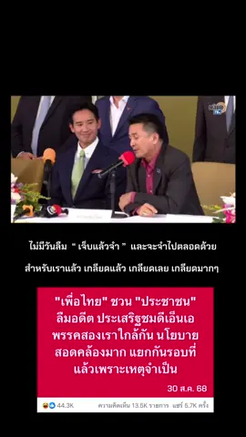 ไม่ว่าพรรคจะตัดสินใจอย่างไรเราก็เคารพการตัดสินใจเสมอ เพราะเชื่อมั่นว่าพรรคเลือกในสิ่งที่ดีที่สุดสำหรับประชาชน 🧡 แต่แค่อยากบอกว่าเราเกลียดพฤติกรรมของเพื่อไทย เท่าๆกับเกลียดพฤติกรรมของพรรคลุง 8 ปีเลย ##ตระบัดสัตย์##พรรคเพื่อใคร##พรรคก้าวไกล##พรรคประชาชน##รัฐบาลไทย