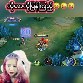 ကိုဟာကိုပြန်ကြည့်#100kviews #fyp #MLBB #Luckystar #MLBBNEXT2025 