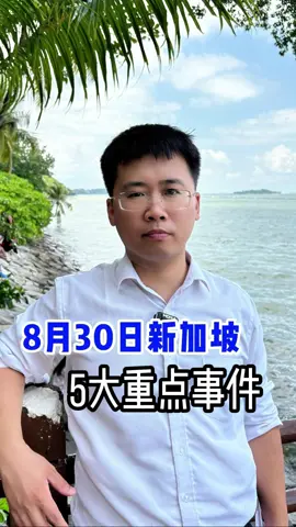 一分钟带你了解|8月30日新加坡重点资讯#singapore #vaster #Singapore #vasternews #tiktok 