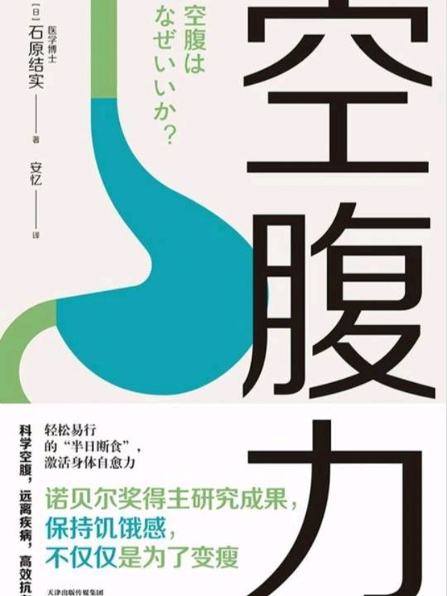 日本医学博士石原结实的《空腹力》 #三分钟读一本书 #书籍分享 #读书 #个人成长 #认知提升 