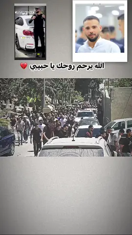 الله يرحم روحك اخوي ابو شكيب 💔يا وجع القلب 