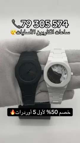 Whatsapp:79305574 خصم 50% لأول 5 أوردرات #lebanon🇱🇧 #arabicwatch 