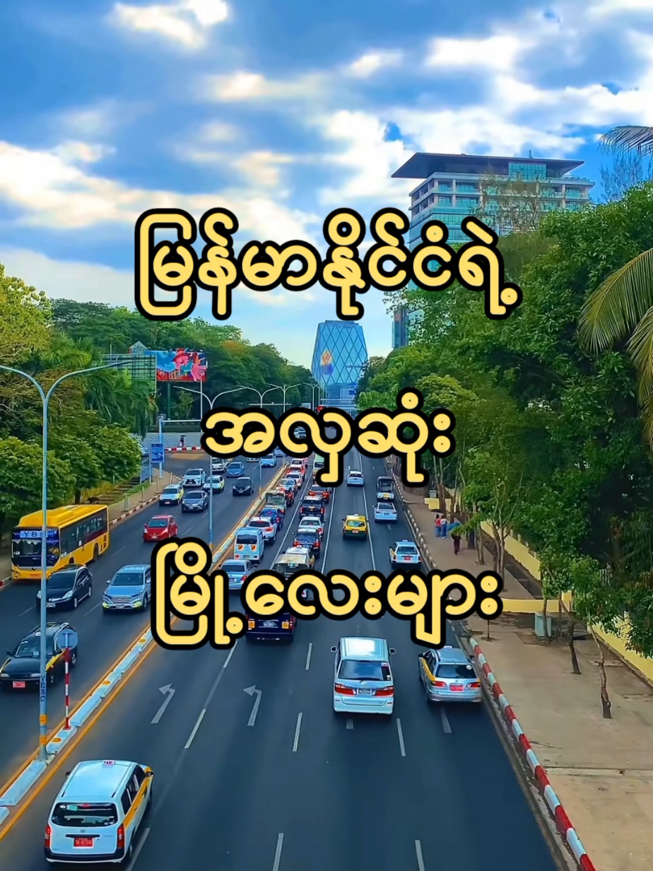 မြန်မာနိုင်ငံရဲ့အလှဆုံးမြို့ကဘယ်မြို့ဖြစ်မလဲ? #myanmartiktok #fyp 