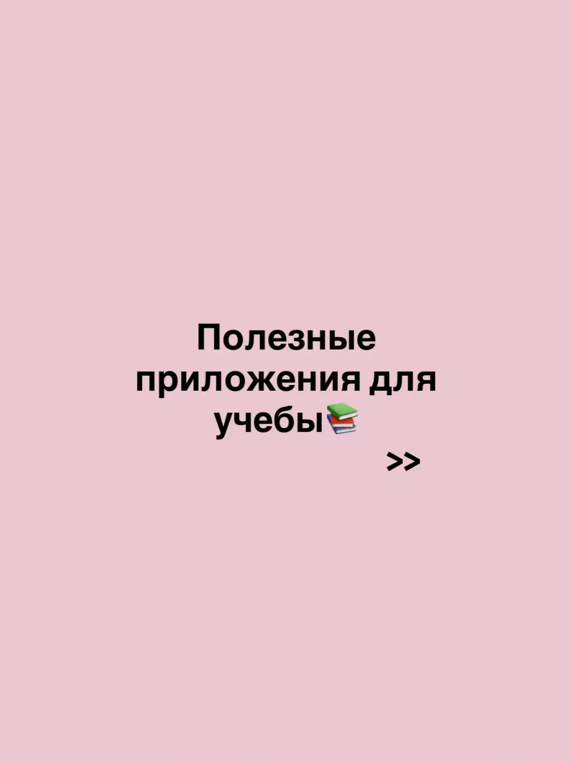 #рекомендации #учеба #школа #подборка #fyp 