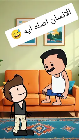 الانسان اصله ايه 😅  #انميشن #نكت #ضحك #fypシ  #حموكشه_الاصلي 