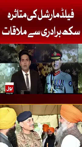 فیلڈ مارشل کی متاثرہ سکھ برادری سے ملاقات #BOLNews #BreakingNews #Flood #FieldMarshalAsimMunir