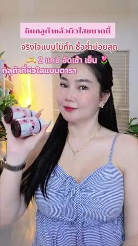 ผิวใส#กลูต้าพิมประภา #กลูต้าพลัส #ผิวใส 
