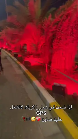 إذا ضعت في شوارع كربلاء لاتشغل  GPS خليك ضايع ❤️‍🩹🥹🏴🥀