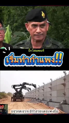 กองทัพเริ่มทำกำแพงปีนี้   เริ่มที่สระแก้ว   #ชายแดนไทยกัมพูชา  #ไทย  #ประเทศไทย  #ทหาร  #ข่าวtiktok 