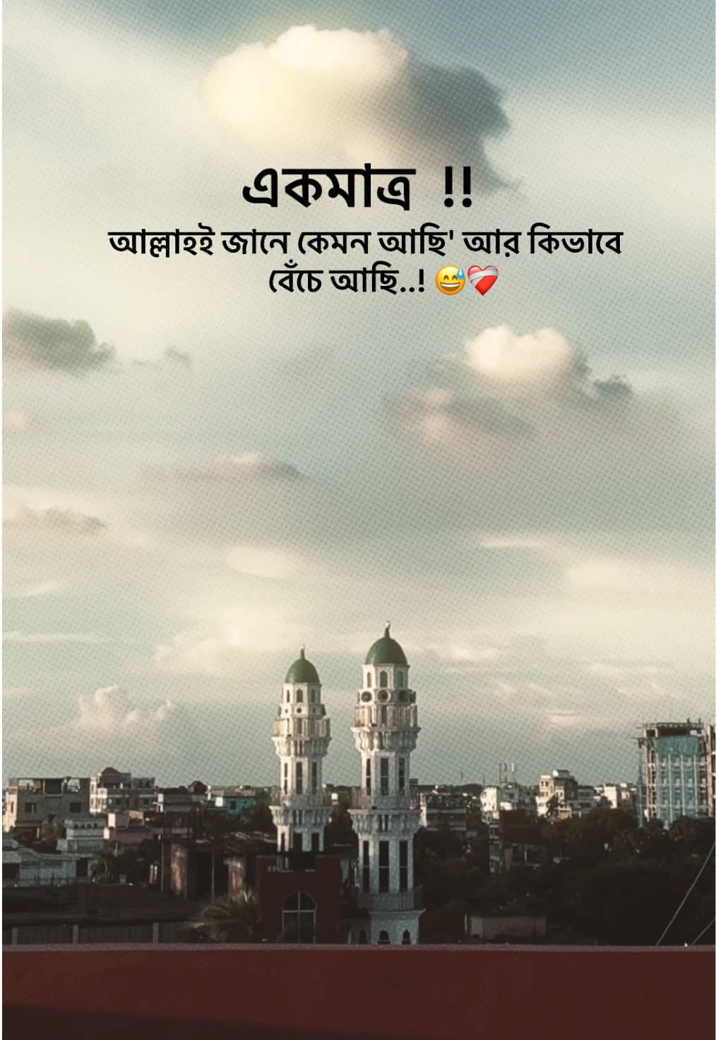 একমাত্র আল্লাহই জানে কেমন আছি আর কিভাবে বেঁচে আছি...! 😅❤️‍🩹#typ #unfrezzmyaccount #fouryou #foryoupage #1millionaudition @TikTok @TikTok Bangladesh @For You @everyone 