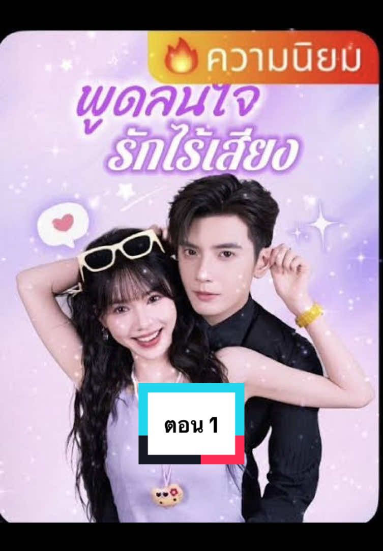 ตอน 1 #มินิซีรีย์ #มินิซีรีส์จีน #ขึ้นฟีดเถอะ #drama #พูดล้นใจรักไร้เสียง