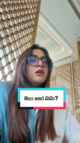 කොහෙද ඔයැයි ඉන්නේ? 😭😭😂😂  මරු ඈ @❰❰🌸 ⃝𝄞සිංදු සිතූ𝄞❥༒❍ 😂🩷 #foryouu 