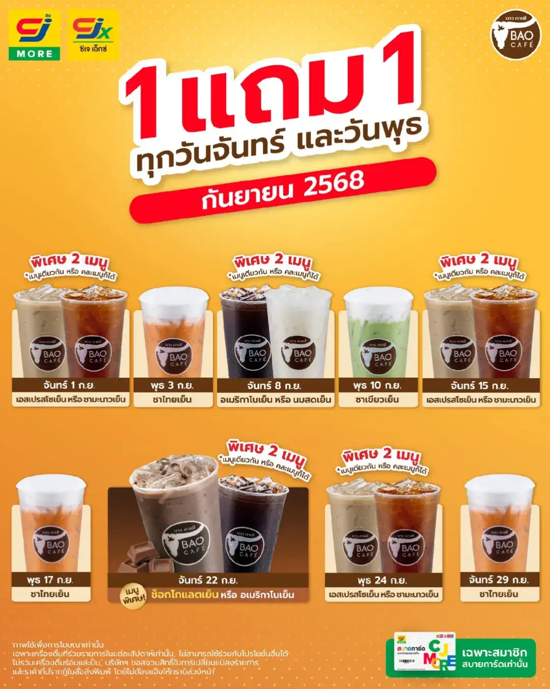 โปร บาวคาเฟ่ ก.ย. 2568 ทุกวันจันทร์และพุธเท่านั้น เฉพาะสมาชิกสบายการ์ดเท่านั้น #บาวคาเฟ่ #ซีเจมอร์ #ซื้อ1แถม1 #ซื้อ1ฟรี1 #fyp 