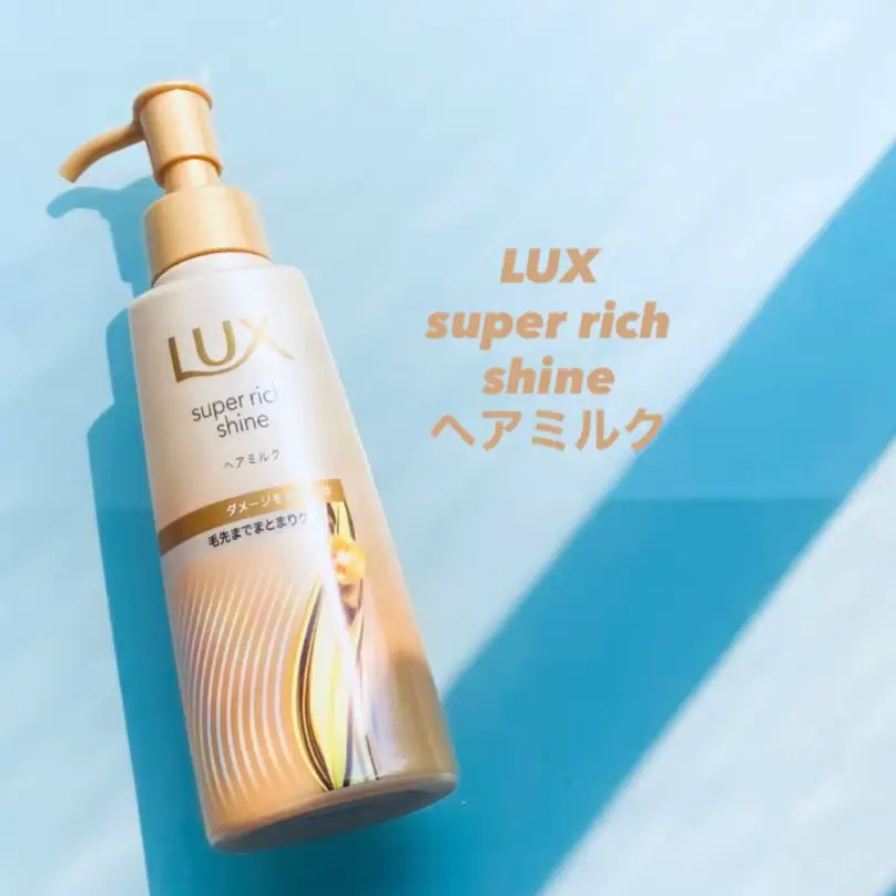 ラックス　スーパーリッチシャイン　ダメージリペア　補修ヘアミルク ダメージをケアしてシルクのような指通りのツヤ髪へ導くヘアミルク。 シアバター*¹配合。 *¹ 補修成分 ダメージが気になる髪の夜のケアや、朝のスタイリングに。 乾いた髪、タオルドライした髪どちらでも使用できます。 テクスチャーは柔らかで髪に馴染ませやすいです。ベタつかず髪にスーッと馴染んで使い心地が良い。いつものヘアケアにプラスして使えて気に入っています。 ジューシーフルーツと華やかフローラルの香りが心地良かったです。 #ラックス #LUX #ヘアケア
