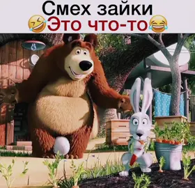 МАША И МЕДВЕДЬ ЗАЙКА #машаимедведь2024 #мультики #зайкамоя 