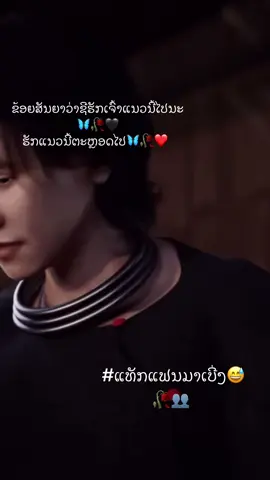 #ຢ່າປິດການມອງເຫັນຂ້ອຍເດີ່💜📌 #ຮັກຄົນກົດ❤️ #ຂື້ນຫນ້າຟິດແນ່ເດີ້ #💔 