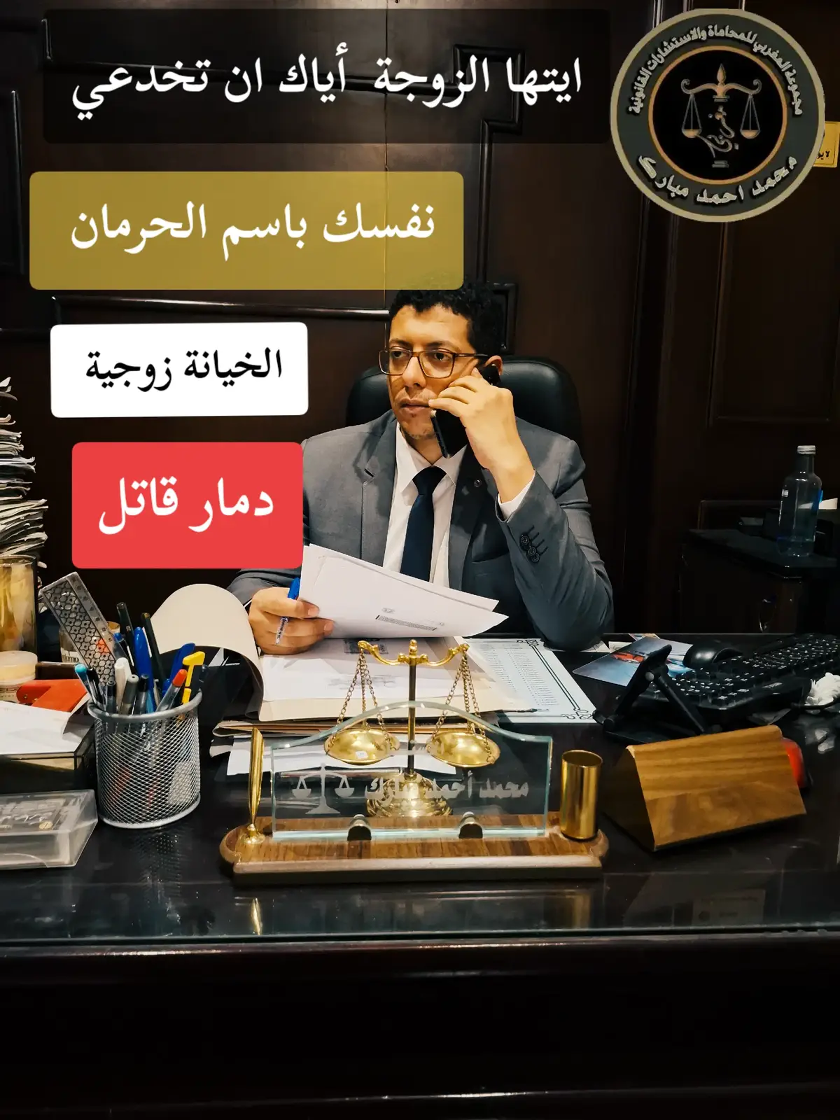 #المستشار_محمد_مبارك #الخيانة #الخيانة_الزوجية😪 #fyp #أسيوط 