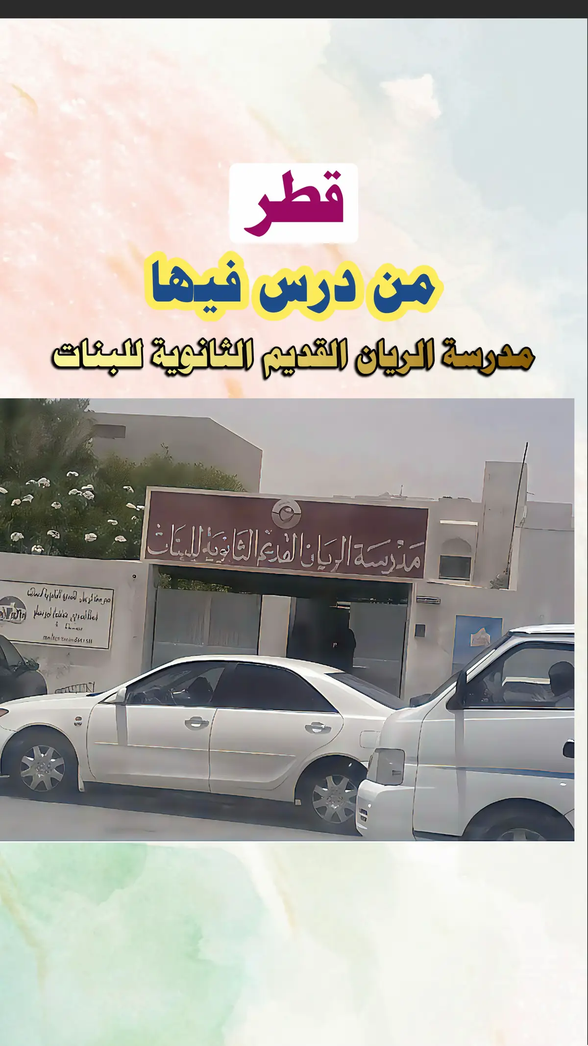 مدرسة الريان القديم الثانوية للبنات من درس فيها #قطر #السعودية_الكويت_قطر_البحرين_عمان_الامارات_العراق_اليمن_لبنان_مصر_السودان_ليبيا_تونس_الجزائر_فلسطين_الاردن_سوريا_المغرب 