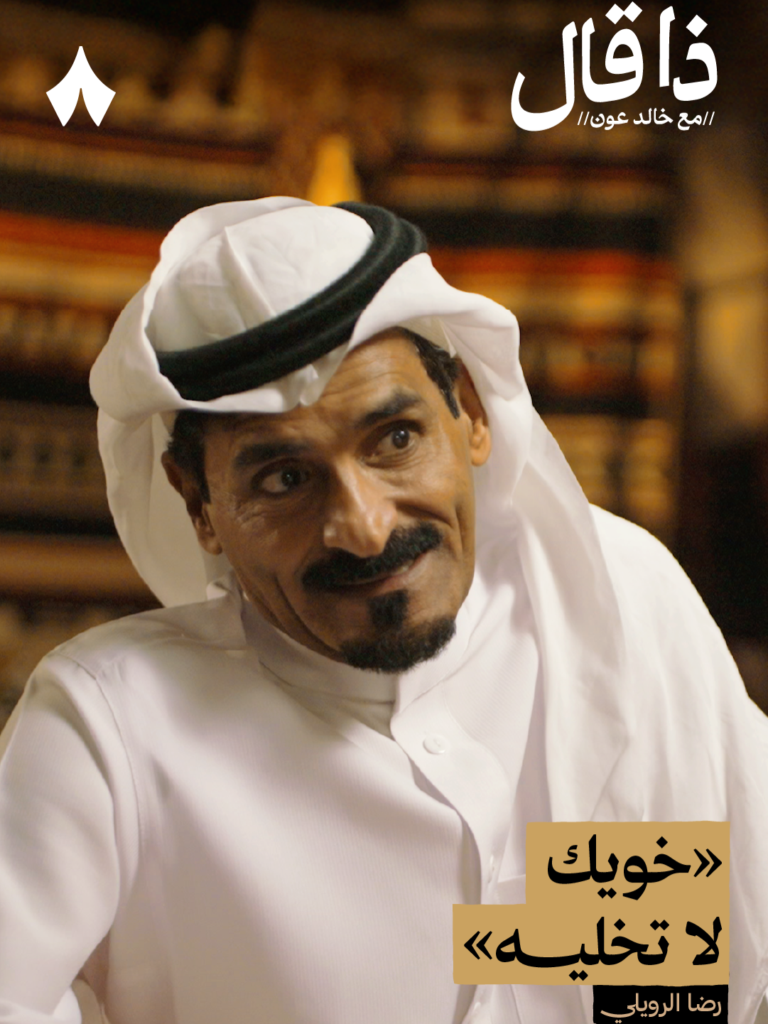 خويك لا تخليه | استمع لهذه الحلقة على تطبيق #راديو_ثمانية ، حمل التطبيق عبر الرابط في وصف