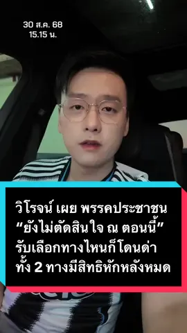 วิโรจน์ เผย พรรคประชาชน “ยังไม่ตัดสินใจ ณ ตอนนี้” รับเลือกทางไหนก็โดนด่า ทั้ง 2 ทางมีสิทธิหักหลังหมด #ข่าว #อ๊อฟชัยนนท์ #offchainon #พรรคประชาชน #การเมือง 