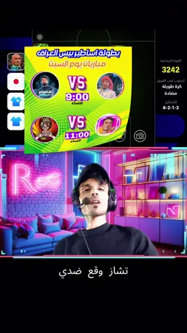 موعد مباراه بطوله ليوم بطوله اساطير بيس العراق#efootball 
