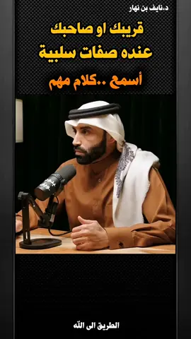 قريبك او صاحبك عنده صفات سلبية - الدكتور نايف بن نهار
