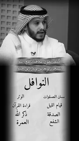 كيف تقوي علاقتك مع الله سبحانه وتعالى / بلال الجهماني #بلال_الجهماني #النوافل #التقرب_الى_الله #اكتب_شي_توجر_عليه #fyp 