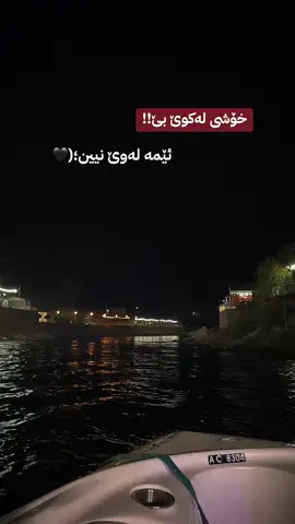 خۆشی لەکوێ بێ ئەمە لەوێ نیین#هەڵکەوتی_گەشیاری #foryoupage ##dukan #foryou #kalkasmaq 