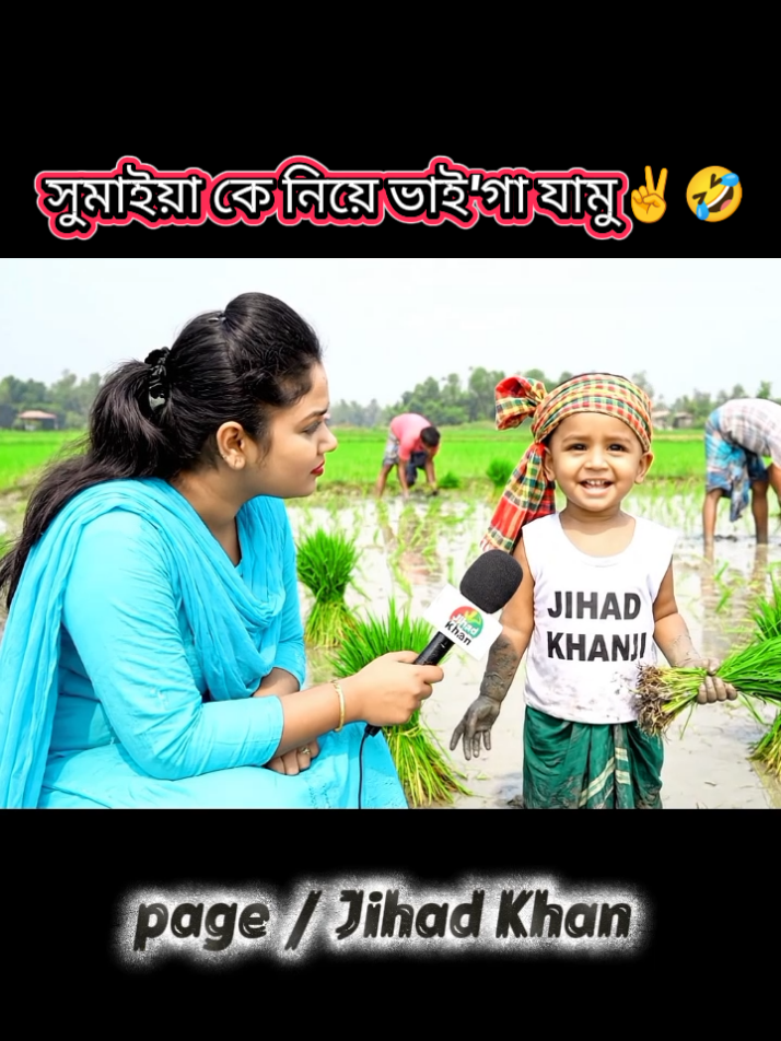 সুমাইয়া তুমি রেডি হও😃 #jihadkhan #sumaiya #foryou #Ai #veo3 