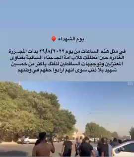 #مقاطعون_لاجل_الوطن #ثوره_عاشوراء #شهداء_جيش_الامام_المهدي_عجل_الله_فرجه #سرايا_السلام_لَوٌآء_315_314_313_ #مقتدى_الصدرأعزه_الله_اروحلك_فدوه❤🇮🇶 
