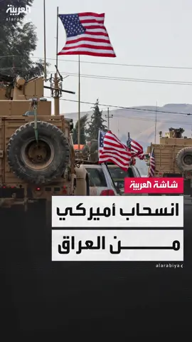 تنفيذًا للاتفاق بين العراق والولايات المتحدة.. مصادر العربية: القوات الأميركية تبدأ اليوم الانسحاب من المنطقة الخضراء ومطار بغداد #قناة_العربية