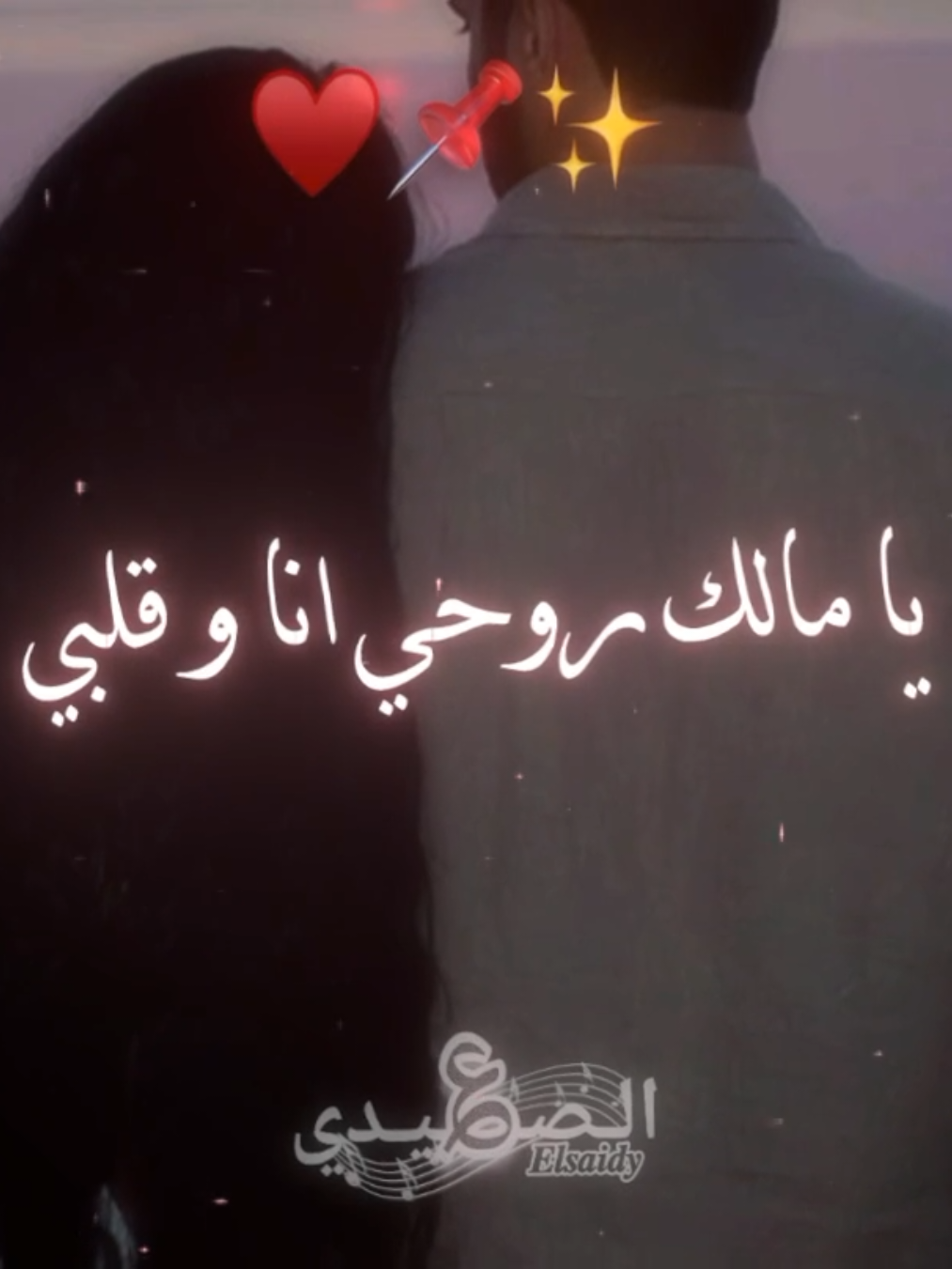 يا مالك روحي انا و قلبي🥹♥️✨✨#احمد_عادل_كروان_الصعيد #صعيدي #تصميم_فيديوهات🎶🎤🎬 #حالات_واتس #حب 